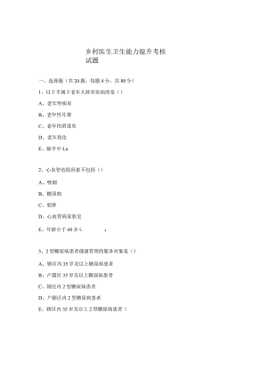 乡村医生卫生能力提升考核试题.docx