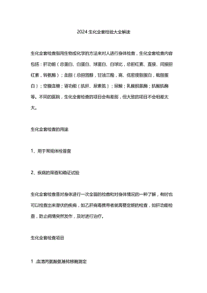 2024生化全套检验大全解读.docx