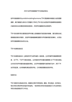 2024促甲状腺激素(TSH)的临床意义.docx