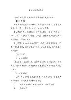 雀斑的诊治常规.docx