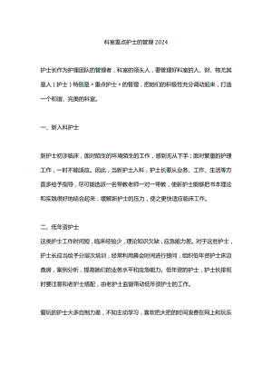 科室重点护士的管理2024.docx