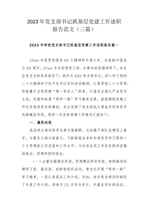 2023年党支部书记抓基层党建工作述职报告范文（三篇）.docx