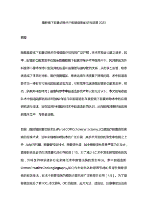 腹腔镜下胆囊切除术中胆道造影的研究进展2023.docx
