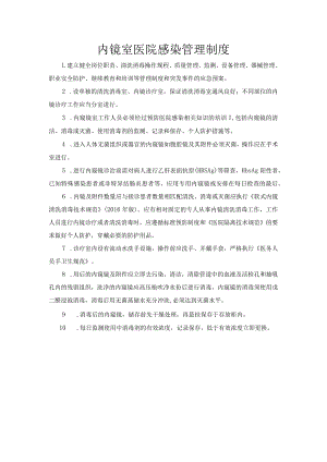 内镜室医院感染管理制度.docx