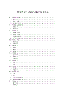 康复医学科功能评定技术操作规范2023版.docx