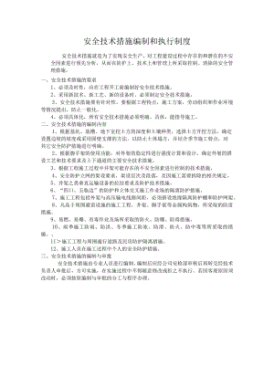 安全技术措施编制和执行制度.docx