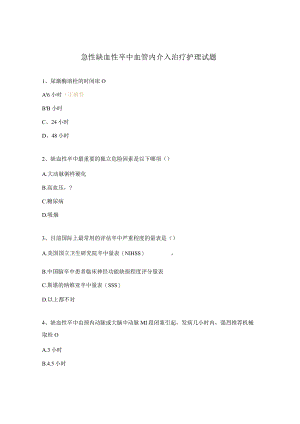 急性缺血性卒中血管内介入治疗护理试题.docx