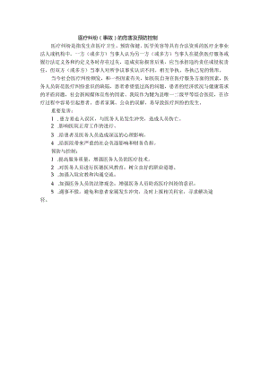 医疗纠纷（事故）的危害及预防控制.docx