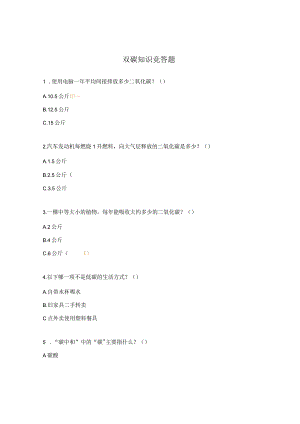 双碳知识竞答题.docx