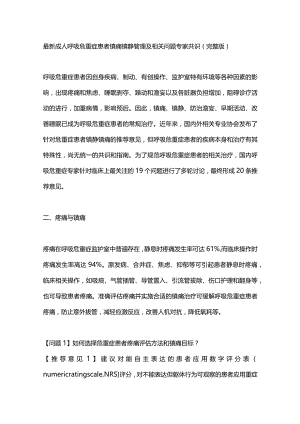 最新成人呼吸危重症患者镇痛镇静管理及相关问题专家共识（完整版）.docx