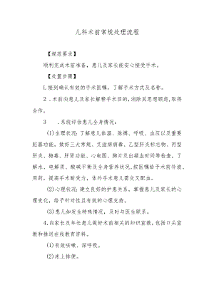 儿科术前常规处理流程.docx