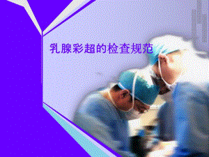 乳腺彩超的检查规范.ppt