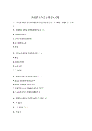 胸痛救治单元培训考试试题.docx