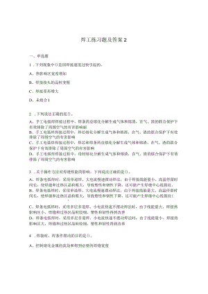 焊工练习题及答案2.docx