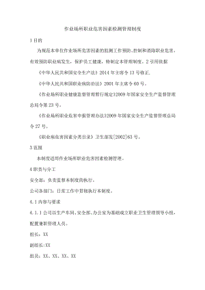 沥青公司作业场所职业危害因素检测管理制度.docx