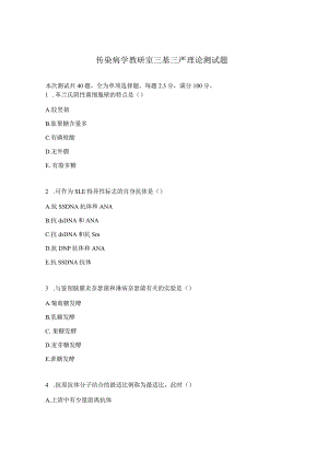 传染病学教研室三基三严理论测试题.docx