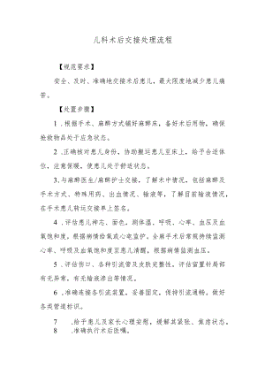 儿科术后交接处理流程.docx
