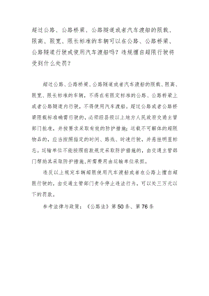 超过公路、公路桥梁、公路隧道或者汽车渡船的限载、限高、限宽、限长标准的车辆可以在公路、公路桥梁、公路隧道行驶或使用汽车渡船吗？违规.docx