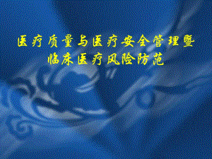 医院医疗质量与医疗安全管理暨临床医疗风险防范.ppt