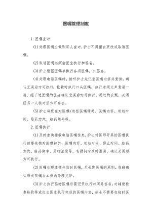 医嘱管理制度.docx