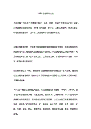 2024经前期综合征.docx