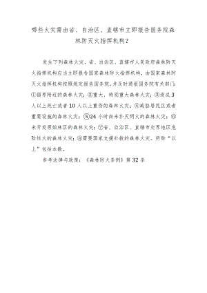哪些火灾需由省、自治区、直辖市立即报告国务院森林防灭火指挥机构？.docx