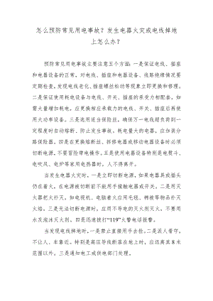怎么预防常见用电事故？发生电器火灾或电线掉地上怎么办？.docx