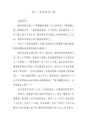 初一八百字作文—雨.docx