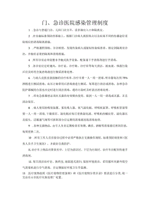 门急诊医院感染管理制度.docx