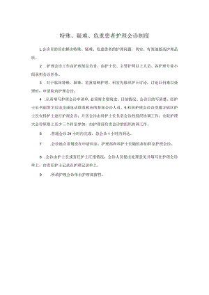 特殊、疑难、危重患者护理会诊制度.docx