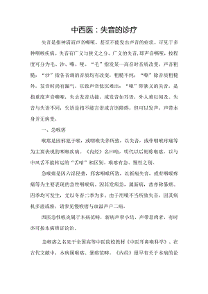中西医：失音的诊疗.docx