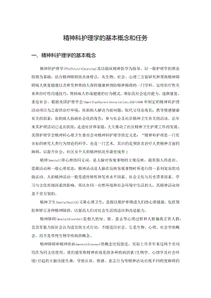 精神科护理学的基本概念和任务.docx