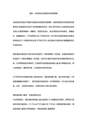最新：泌尿系结石患者的饮食管理篇.docx
