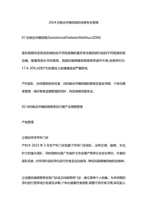 2024妊娠合并糖尿病的母婴安全管理.docx