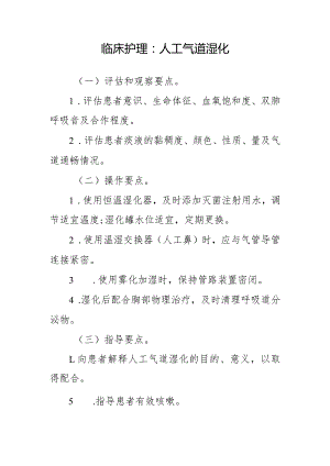 临床护理：人工气道湿化.docx
