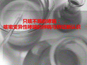 只咳不喘的哮喘：咳嗽变异性哮喘的辨病与辨证新认识.ppt