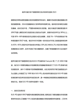 超声内镜引导下胰管穿刺引流术的研究进展2023.docx