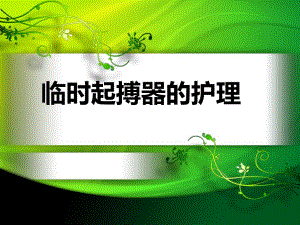 临时起搏器的护理.ppt.ppt