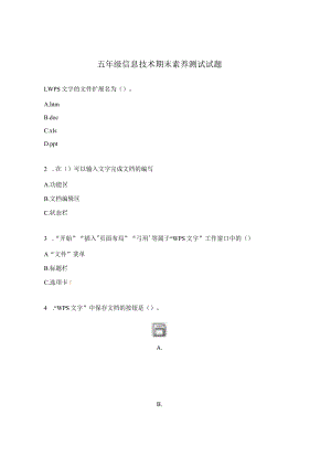 五年级信息技术期末素养测试试题.docx