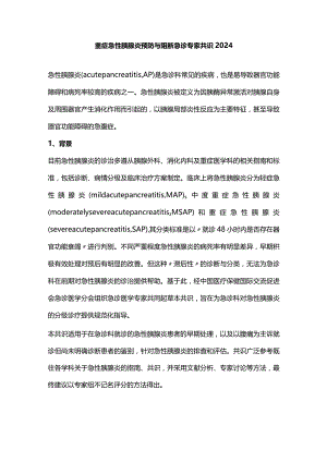 重症急性胰腺炎预防与阻断急诊专家共识2024.docx