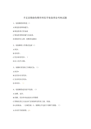 手足显微烧伤整形科医学装备理论考核试题.docx