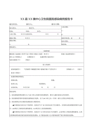 医院感染病例报告卡.docx
