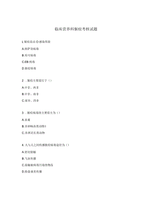 临床营养科猴痘考核试题.docx