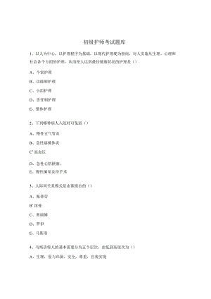 初级护师考试题库.docx