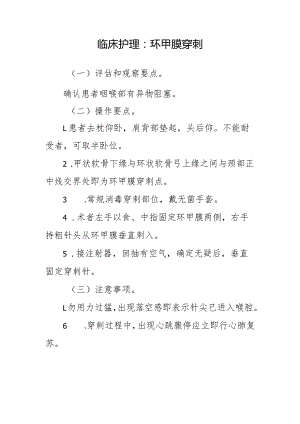 临床护理：环甲膜穿刺.docx