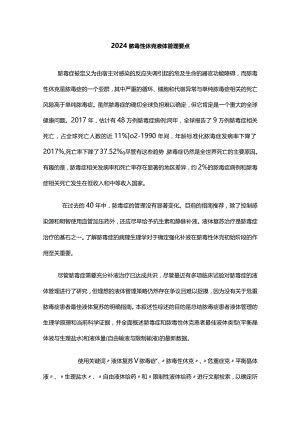 2024脓毒性休克液体管理要点.docx