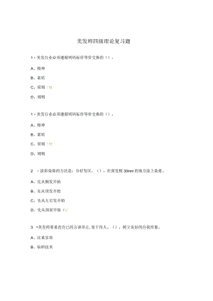 美发师四级理论复习题.docx