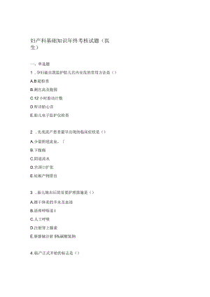 妇产科基础知识年终考核试题（医生）.docx
