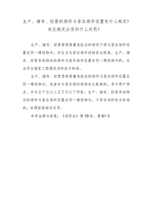 生产、储存、经营的场所与居住场所设置有什么规定？违反规定应受到什么处罚？.docx