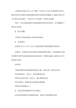 学校食物中毒应急预案.docx